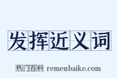 发挥近义词是什么意思的图片